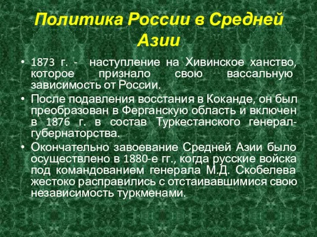 Политика России в Средней Азии 1873 г. - наступление на