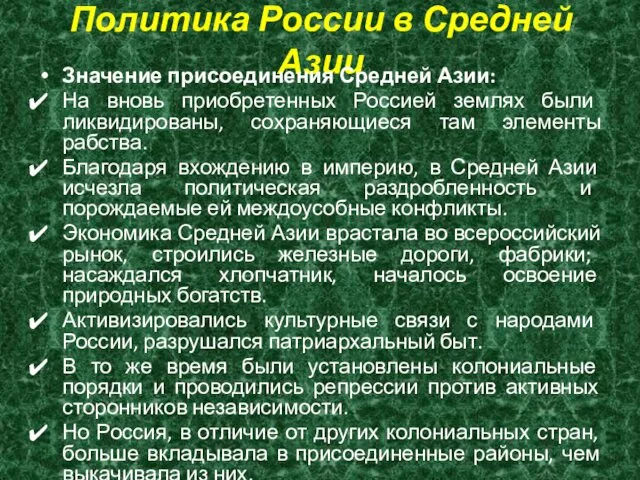 Политика России в Средней Азии Значение присоединения Средней Азии: На