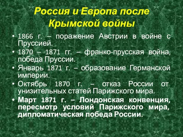 Россия и Европа после Крымской войны 1866 г. – поражение