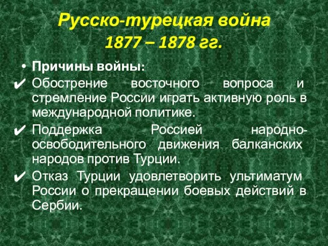 Русско-турецкая война 1877 – 1878 гг. Причины войны: Обострение восточного