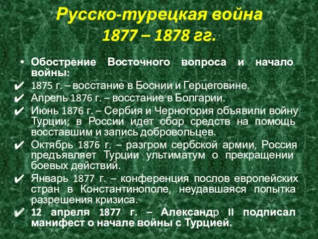 Русско-турецкая война 1877 – 1878 гг. Обострение Восточного вопроса и