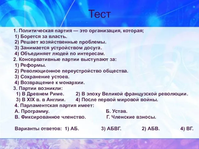 Тест 1. Политическая партия — это организация, которая; 1) Борется