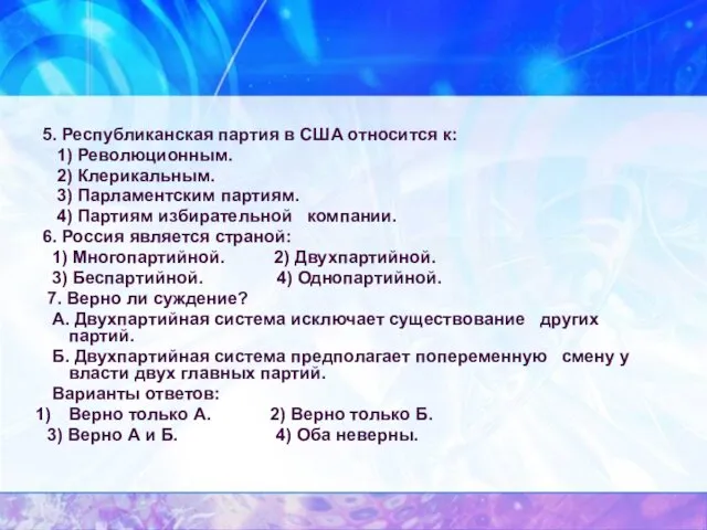 5. Республиканская партия в США относится к: 1) Революционным. 2)