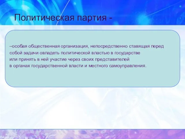 Политическая партия - –особая общественная организация, непосредственно ставящая перед собой