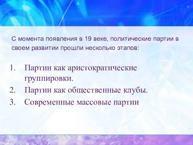 С момента появления в 19 веке, политические партии в своем