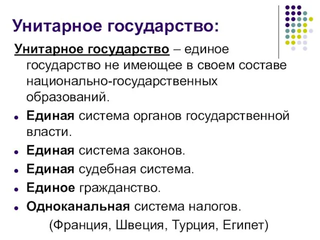 Унитарное государство: Унитарное государство – единое государство не имеющее в