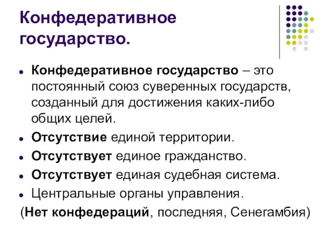 Конфедеративное государство. Конфедеративное государство – это постоянный союз суверенных государств,