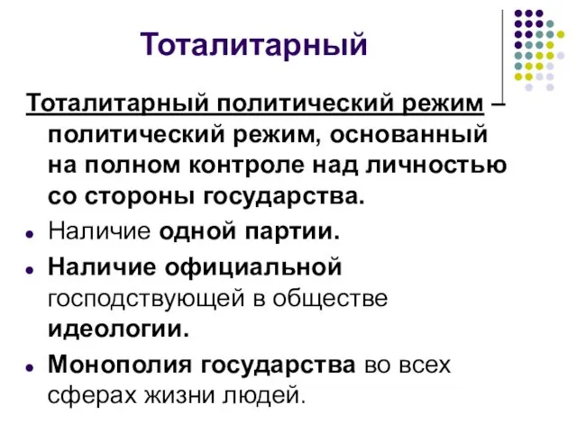 Тоталитарный Тоталитарный политический режим – политический режим, основанный на полном