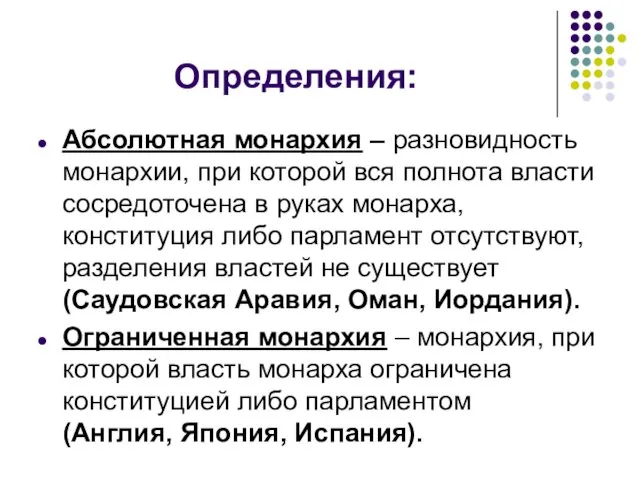 Определения: Абсолютная монархия – разновидность монархии, при которой вся полнота