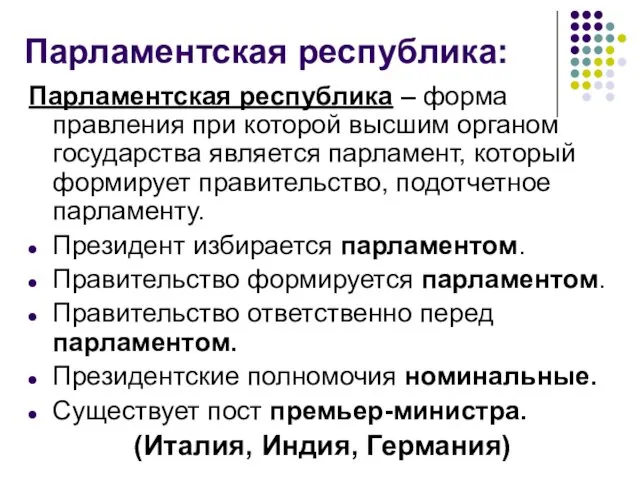 Парламентская республика: Парламентская республика – форма правления при которой высшим