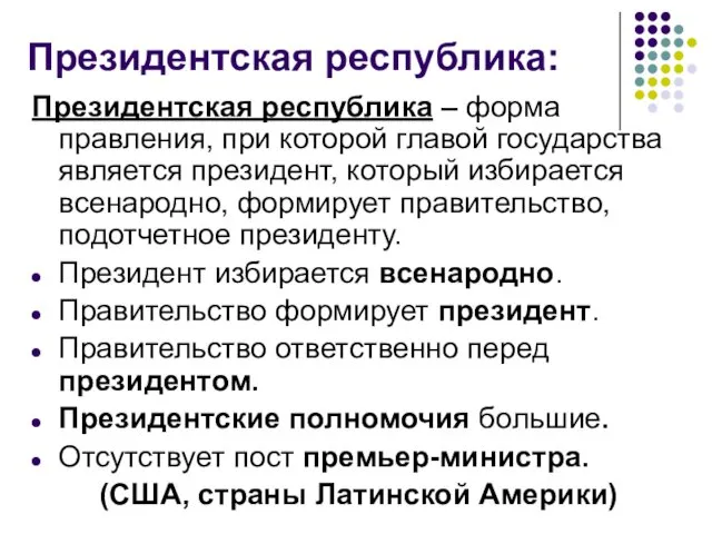 Президентская республика: Президентская республика – форма правления, при которой главой