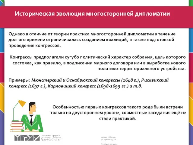 Историческая эволюция многосторонней дипломатии Однако в отличие от теории практика