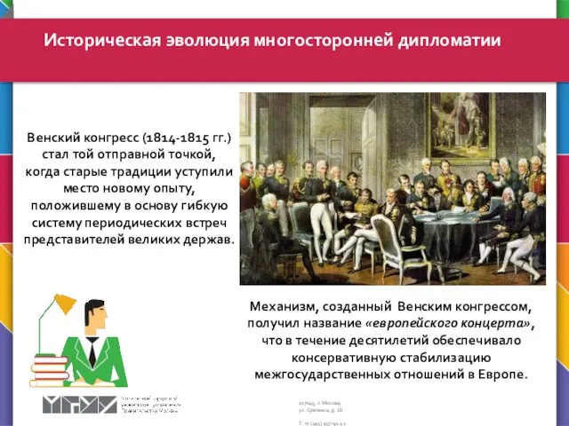 Историческая эволюция многосторонней дипломатии Венский конгресс (1814-1815 гг.) стал той