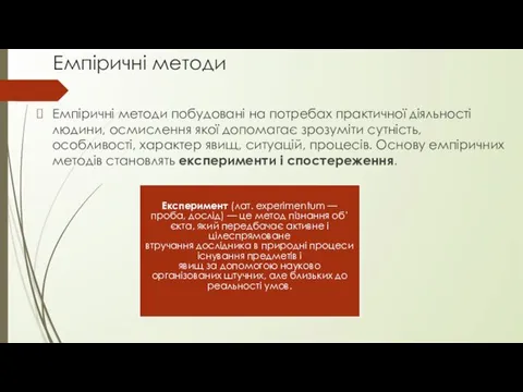 Емпіричні методи Емпіричні методи побудовані на потребах практичної діяльності людини,