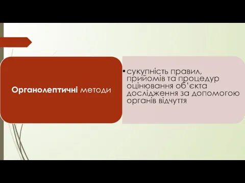 Органолептичні методи сукупність правил, прийомів та процедур оцінювання об’єкта дослідження за допомогою органів відчуття