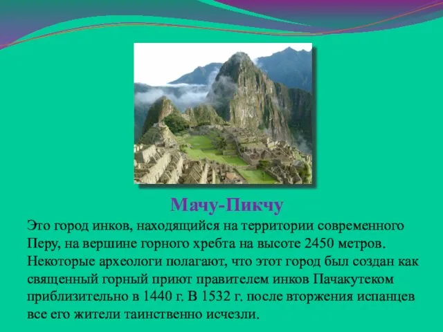 Мачу-Пикчу Это город инков, находящийся на территории современного Перу, на