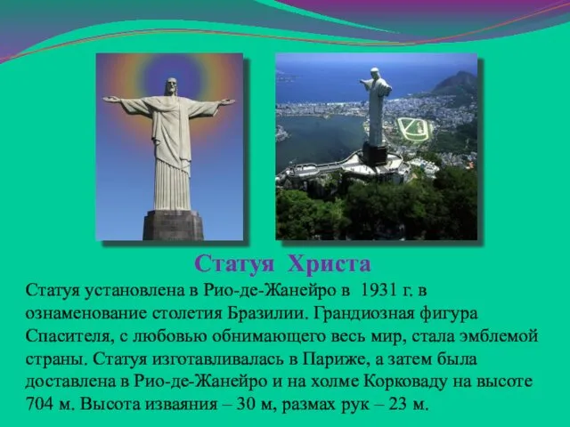 Статуя Христа Статуя установлена в Рио-де-Жанейро в 1931 г. в