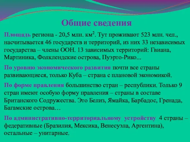 Общие сведения Площадь региона - 20,5 млн. км2. Тут проживают