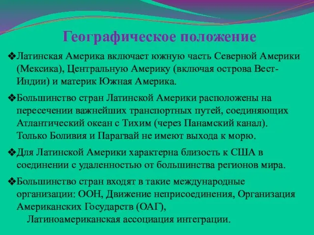 Географическое положение Латинская Америка включает южную часть Северной Америки (Мексика),