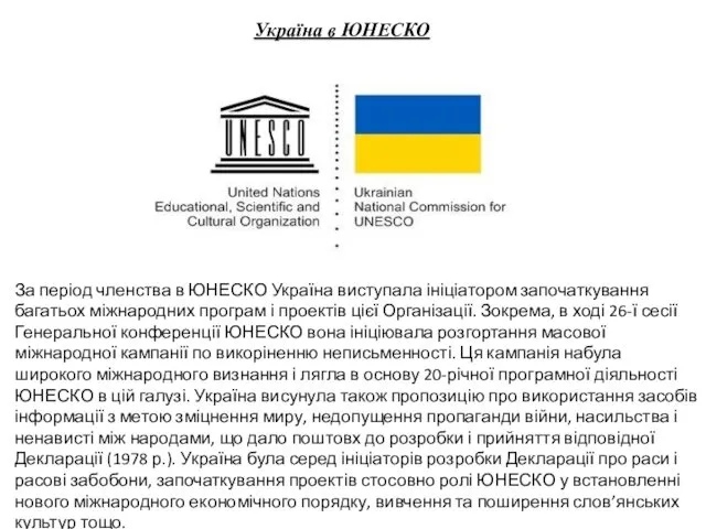 Україна в ЮНЕСКО За період членства в ЮНЕСКО Україна виступала