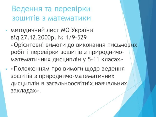 Ведення та перевірки зошитів з математики методичний лист МО України
