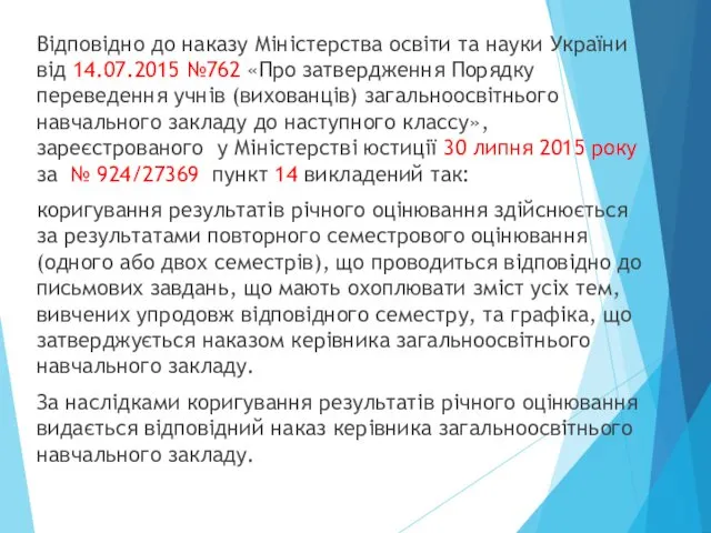Відповідно до наказу Міністерства освіти та науки України від 14.07.2015 №762 «Про затвердження