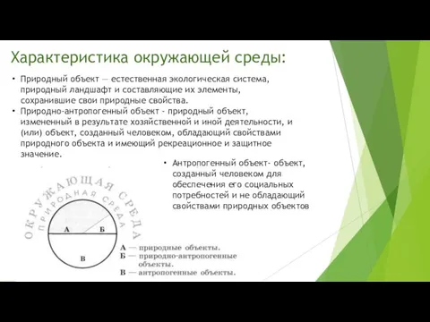 Характеристика окружающей среды: Природный объект — естественная экологическая система, природный