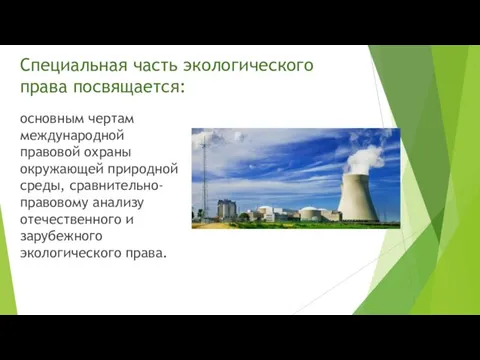 Специальная часть экологического права посвящается: основным чертам международной правовой охраны