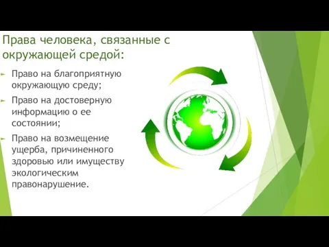 Права человека, связанные с окружающей средой: Право на благоприятную окружающую