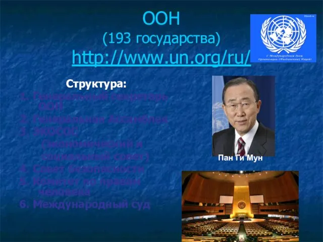 ООН (193 государства) http://www.un.org/ru/ Структура: 1. Генеральный секретарь ООН 2. Генеральная Ассамблея 3.