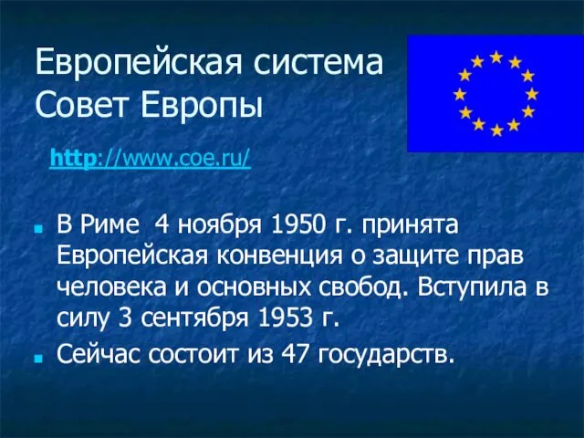 Европейская система Совет Европы В Риме 4 ноября 1950 г. принята Европейская конвенция