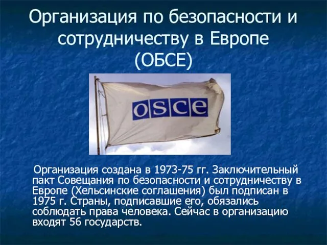 Организация по безопасности и сотрудничеству в Европе (ОБСЕ) Организация создана в 1973-75 гг.