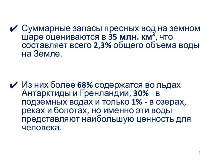 Суммарные запасы пресных вод на земном шаре оцениваются в 35