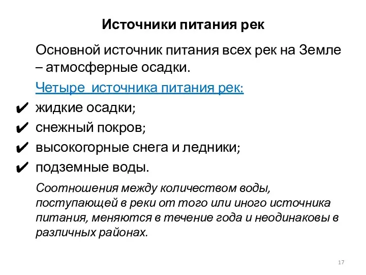 Источники питания рек Основной источник питания всех рек на Земле