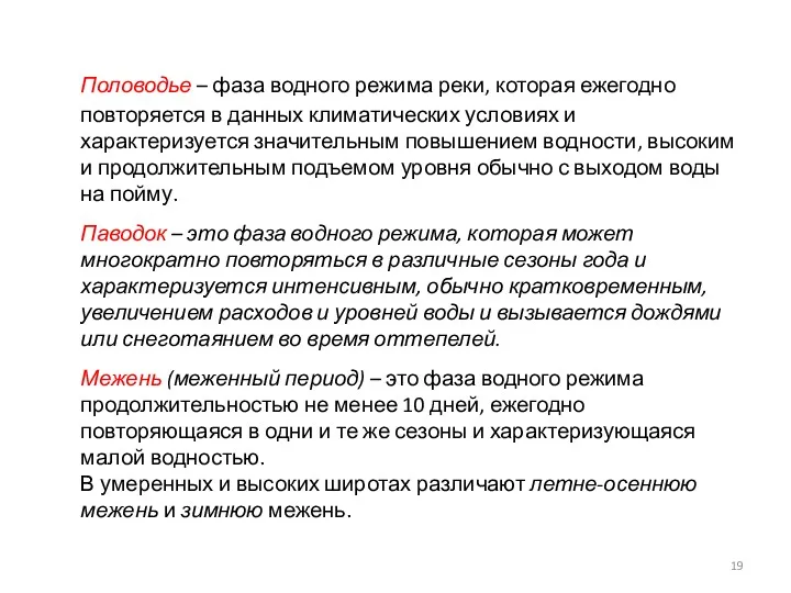 Половодье – фаза водного режима реки, которая ежегодно повторяется в