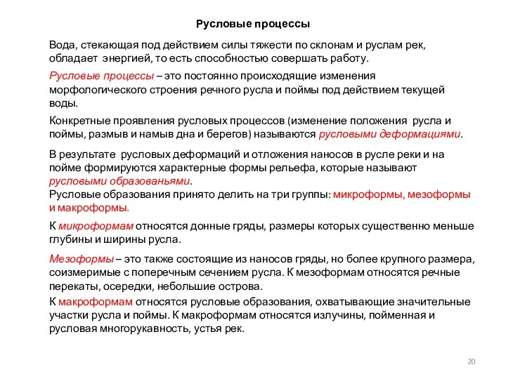 Русловые процессы Вода, стекающая под действием силы тяжести по склонам