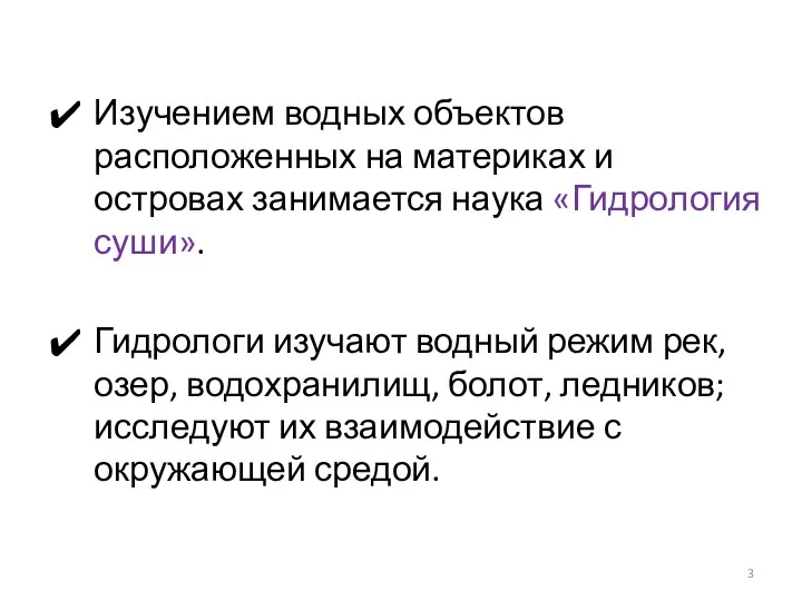 Изучением водных объектов расположенных на материках и островах занимается наука