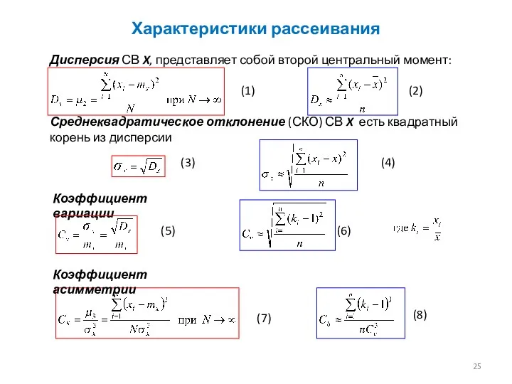 Характеристики рассеивания Дисперсия СВ X, представляет собой второй центральный момент: