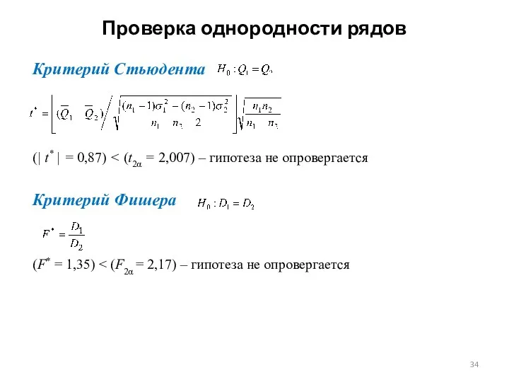 Проверка однородности рядов Критерий Стьюдента (| t* | = 0,87) Критерий Фишера (F* = 1,35)