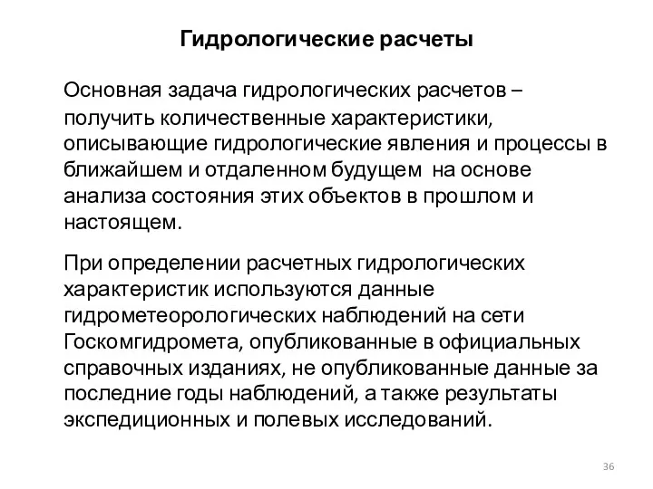 Гидрологические расчеты Основная задача гидрологических расчетов – получить количественные характеристики,