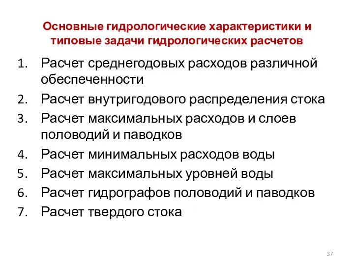 Основные гидрологические характеристики и типовые задачи гидрологических расчетов Расчет среднегодовых