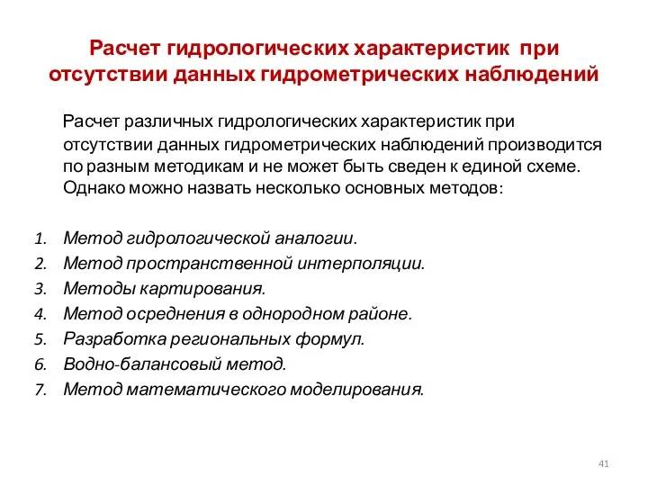 Расчет гидрологических характеристик при отсутствии данных гидрометрических наблюдений Расчет различных