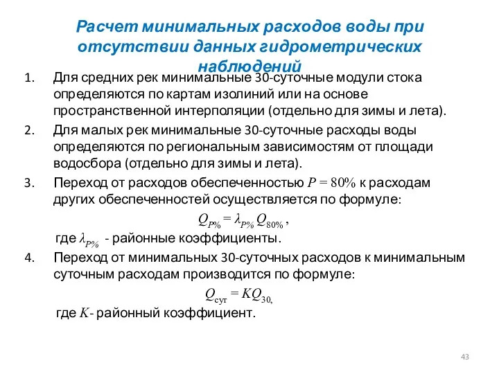 Расчет минимальных расходов воды при отсутствии данных гидрометрических наблюдений Для