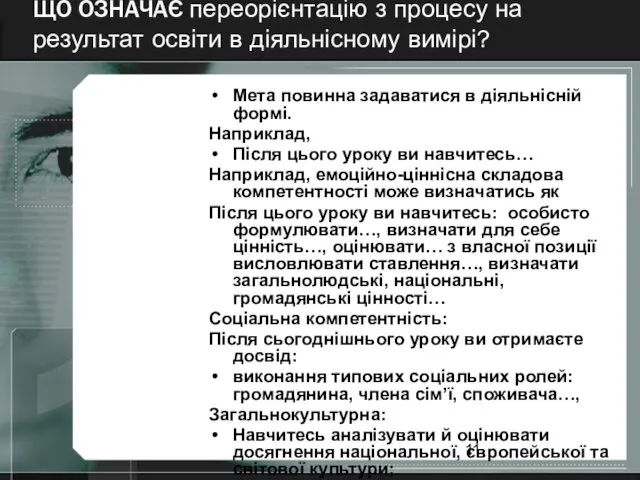 ЩО ОЗНАЧАЄ переорієнтацію з процесу на результат освіти в діяльнісному