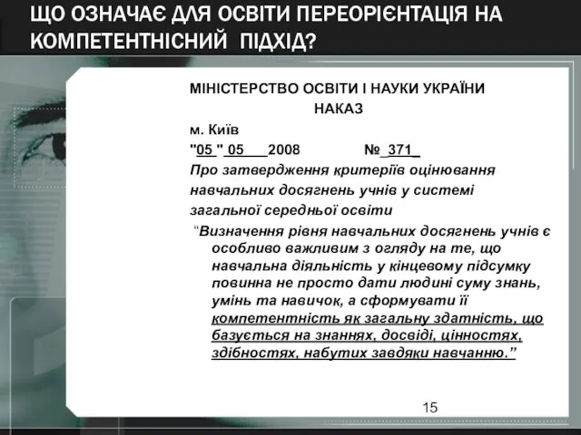 ЩО ОЗНАЧАЄ ДЛЯ ОСВІТИ ПЕРЕОРІЄНТАЦІЯ НА КОМПЕТЕНТНІСНИЙ ПІДХІД? МІНІСТЕРСТВО ОСВІТИ