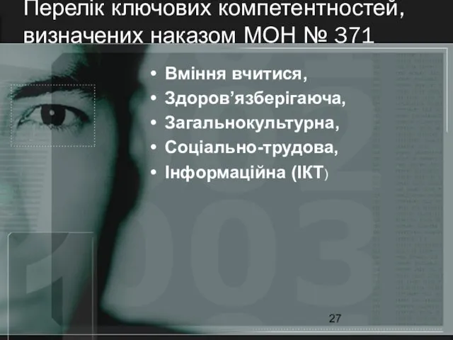 Перелік ключових компетентностей, визначених наказом МОН № 371 Вміння вчитися, Здоров’язберігаюча, Загальнокультурна, Соціально-трудова, Інформаційна (ІКТ)