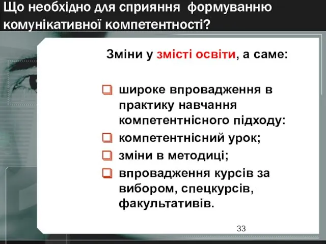 Що необхідно для сприяння формуванню комунікативної компетентності? Зміни у змісті