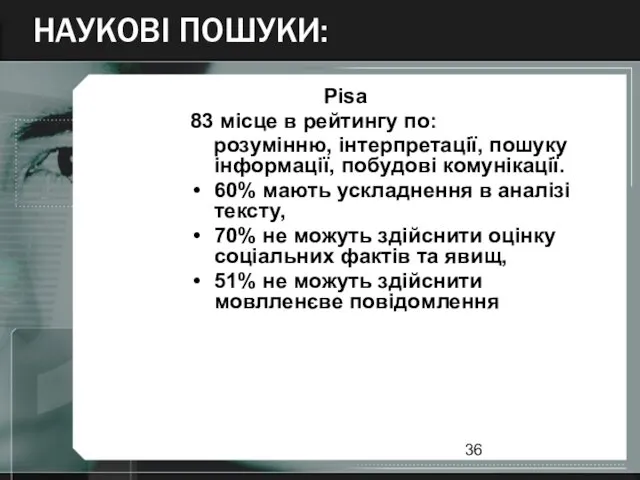 НАУКОВІ ПОШУКИ: Pisa 83 місце в рейтингу по: розумінню, інтерпретації,