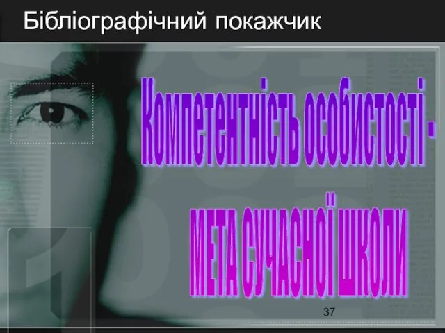 Бібліографічний покажчик Компетентність особистості - МЕТА СУЧАСНОЇ ШКОЛИ