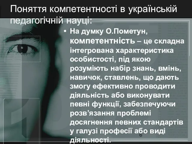 Поняття компетентності в українській педагогічній науці: На думку О.Пометун, компетентність